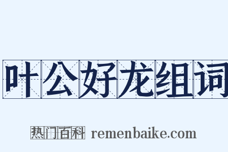 叶公好龙组词是什么意思的图片